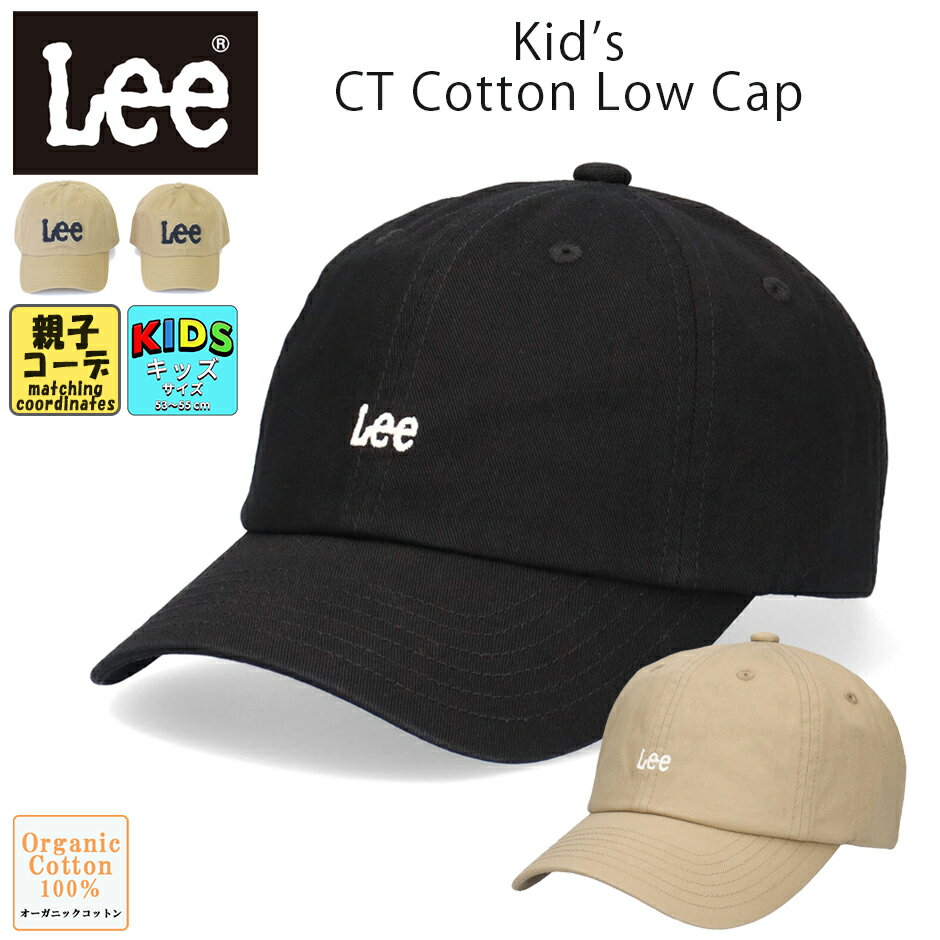 リー キッズ 子供 キャップ オーガニックコットン ベースボールキャップ 帽子 LEE ローキャップ lee ブランド 熱中症対策 日焼け対策 親子コーデ おそろいキッズ カラーローキャップ CAP 男の子 女の子