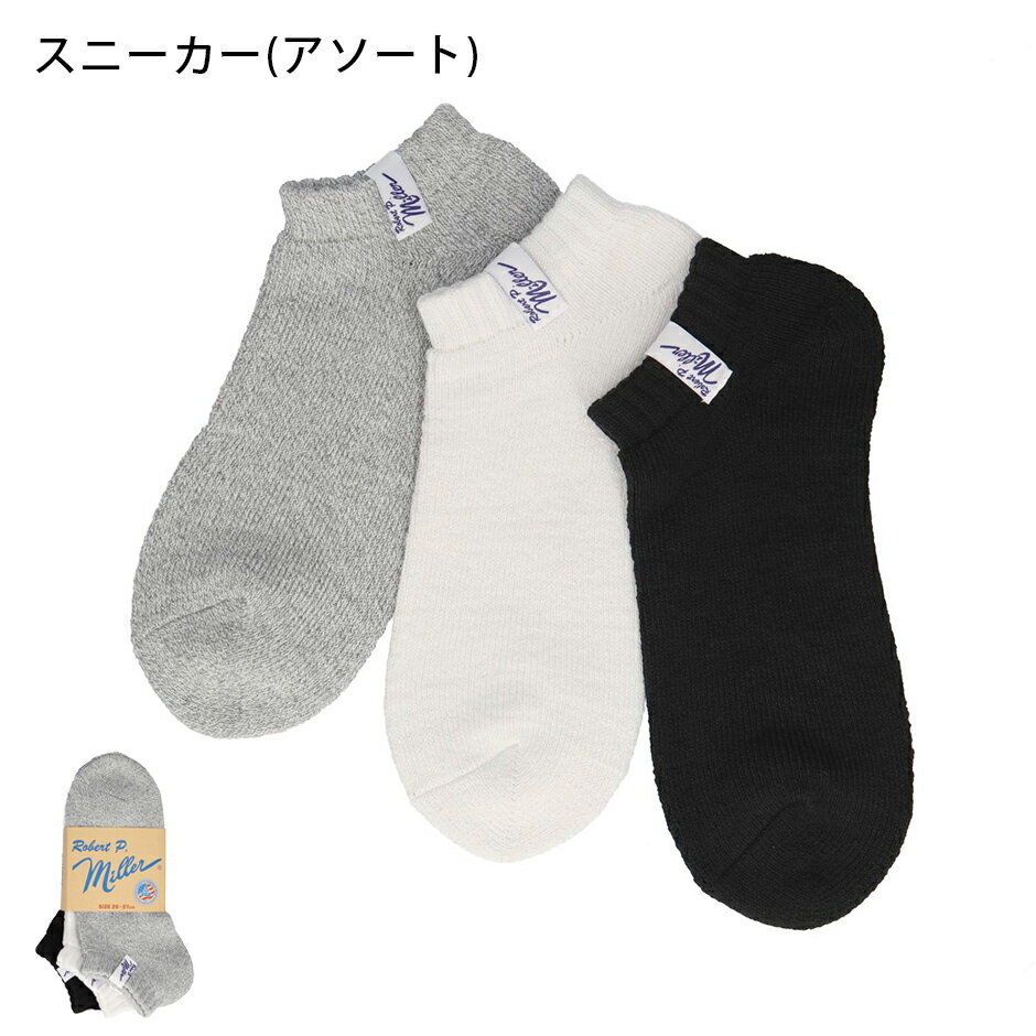 ロバート ピー ミラー 靴下 3足組 3足セット Robert P. Miller コットン メンズ レディース ブランド おしゃれ シンプル ライン 3P ブーツソックス スニーカーソックス スクールソックス ゴルフ 人気 ユニセックス 男女兼用 アンクル クルー 25cm 26cm 27cm 春 夏 秋 冬 3