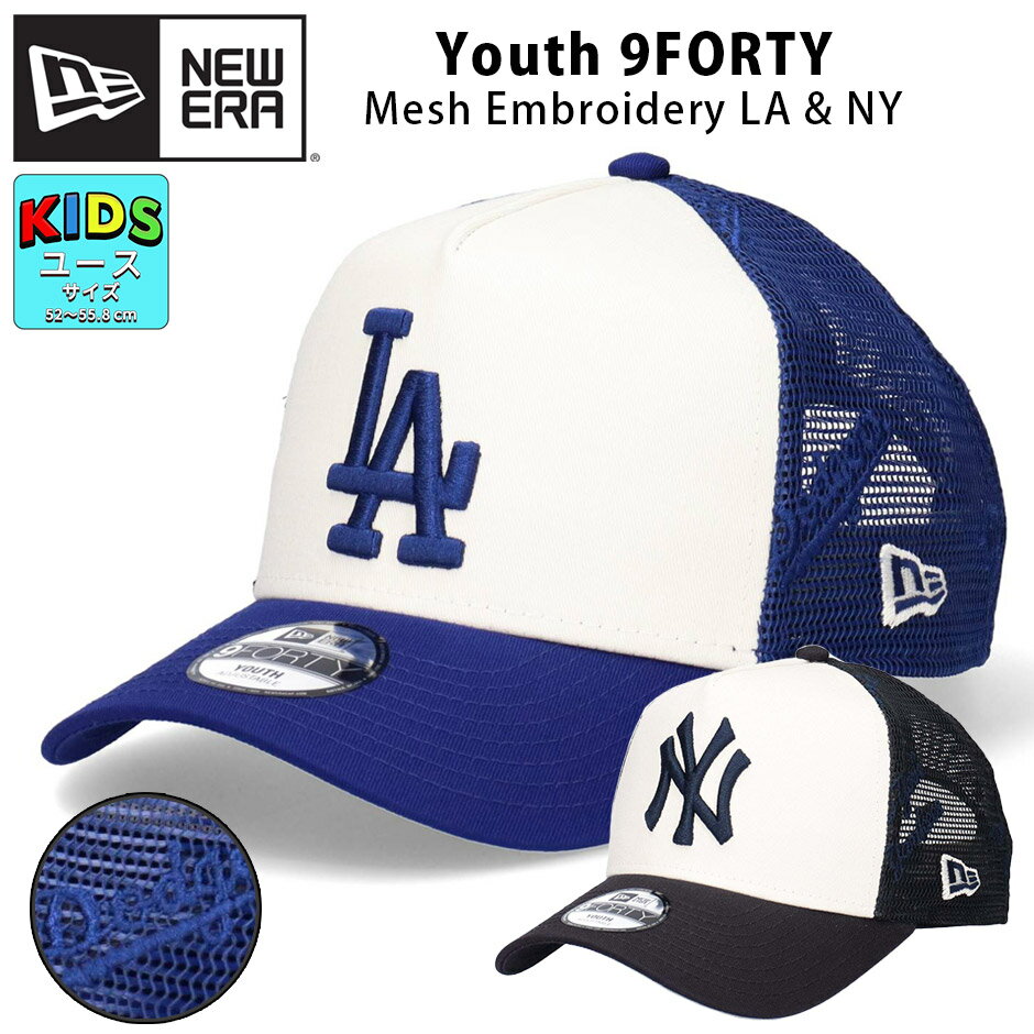 ニューエラ 9FORTY 刺繍 メッシュキャップ NEW ERA 940 LA ドジャース NY ヤンキース 男の子 女の子 サイズ調節可能 帽子 キャップ 深め LAキャップ NYキャップ ブランド 小学生 中学生 ドジャースキャップ ヤンキースキャップ LAロゴ NYロゴ