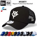 ニューエラ 9FORTY プロ野球 メッシュ キャップ NEW ERA 940 NPB サイズ調節可能 帽子 メンズ レディース ブランド プロ野球帽子 観戦 日本 阪神 巨人 大人 深め 12球団 プロ野球キャップ NPB帽子 オフィシャル プロ メッシュキャップ