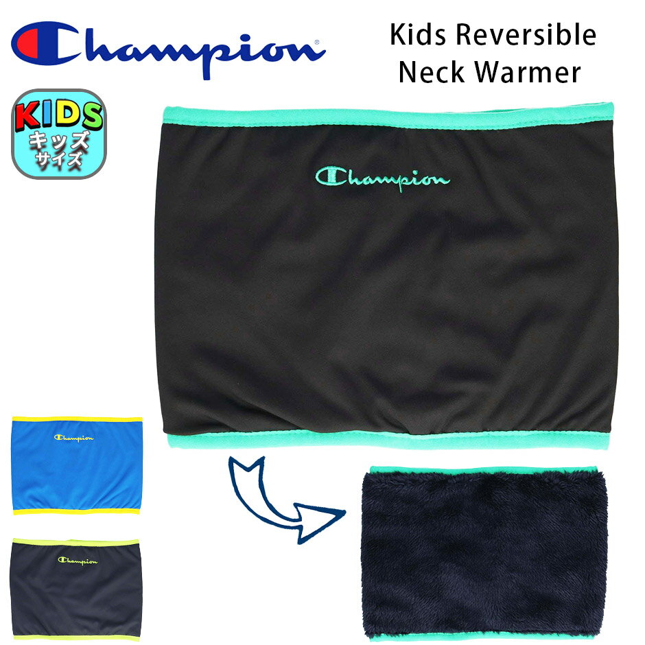 チャンピオン キッズ リバーシブル ネックウォーマー マフラー ボア 子供 CHAMPION ブランド champion ..