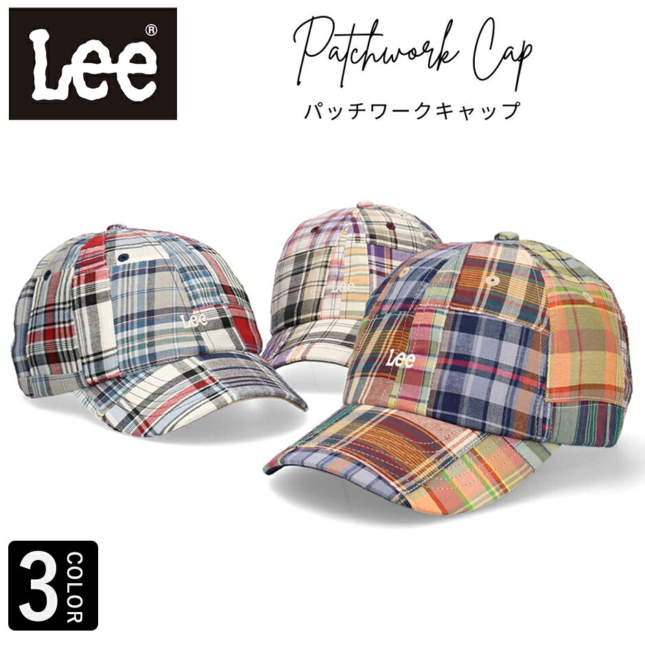 LEE リー パッチワーク コットン キャップ 帽子 チェック柄 ロゴキャップ スモールロゴ ブランド lee シンプル デザイン 洗える レディース メンズ ユニセックス 男女兼用 新作 定番 春 夏 秋 冬 オールシーズン ブランドキャップ カジュアル