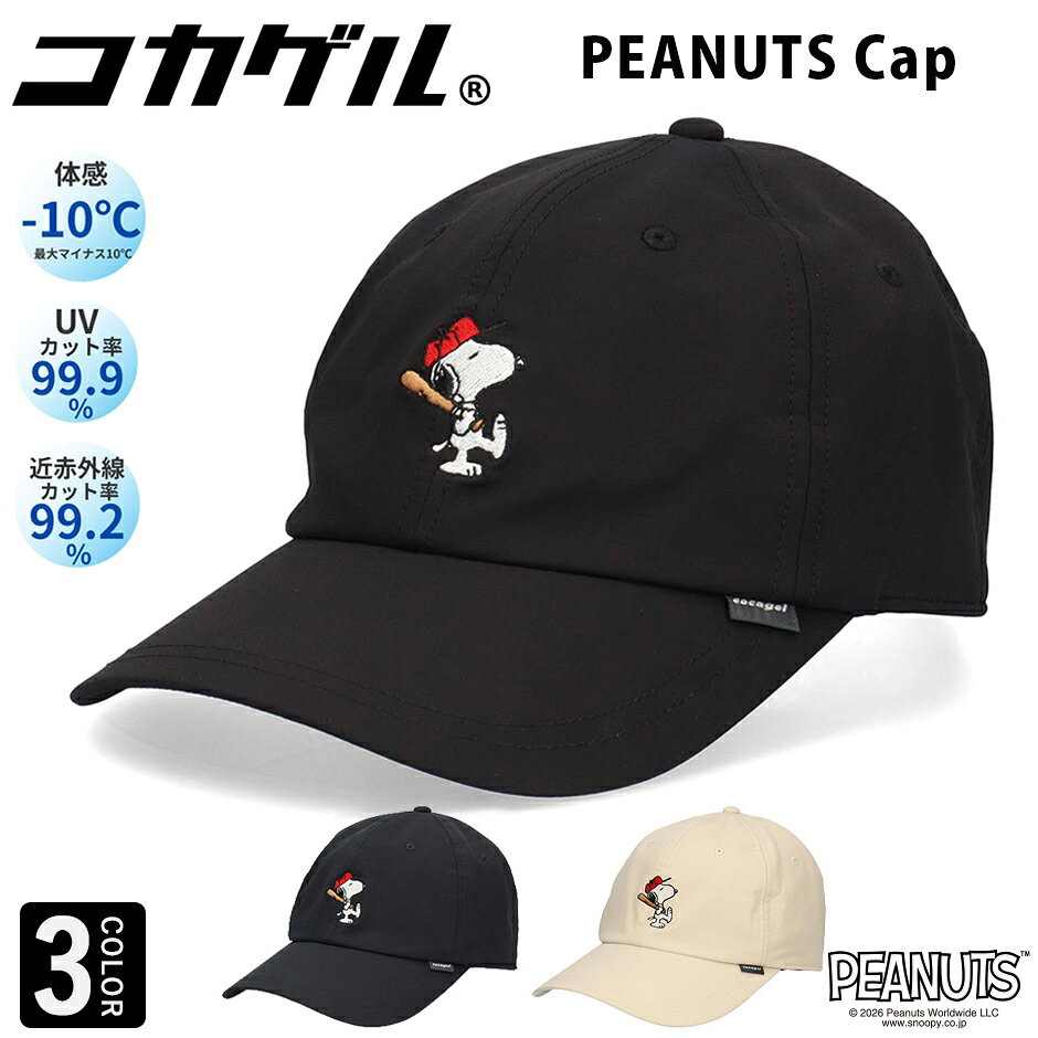 コカゲル ピーナッツ キャップ cocagel 遮光 熱中症対策 日焼け対策 涼しい…