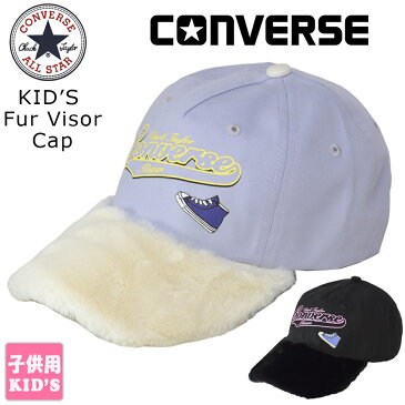 キッズ 帽子 コンバース CONVERSE モコモコ キャップ ガールズ 子供 もこもこ ローキャップ ソフトキャップ アメカジ ブランド 女の子