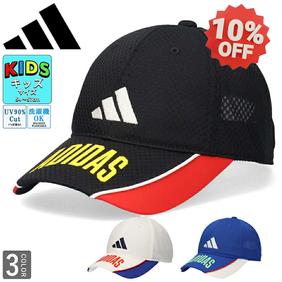 【セール 10 %OFF】アディダス キッズ メッシュキャップ 子供 帽子 adidas ブランド 男の子 女の子 サ..