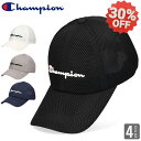 【セール 30%OFF】チャンピオン パフメッシュ キャップ 帽子 CHAMPION ブランド スポーツ メンズ レディース メッシュキャップ champion サイズ調節可能 洗える 消臭 抗菌 マラソン ウオーキング スポーツブランド チャンピオン帽子