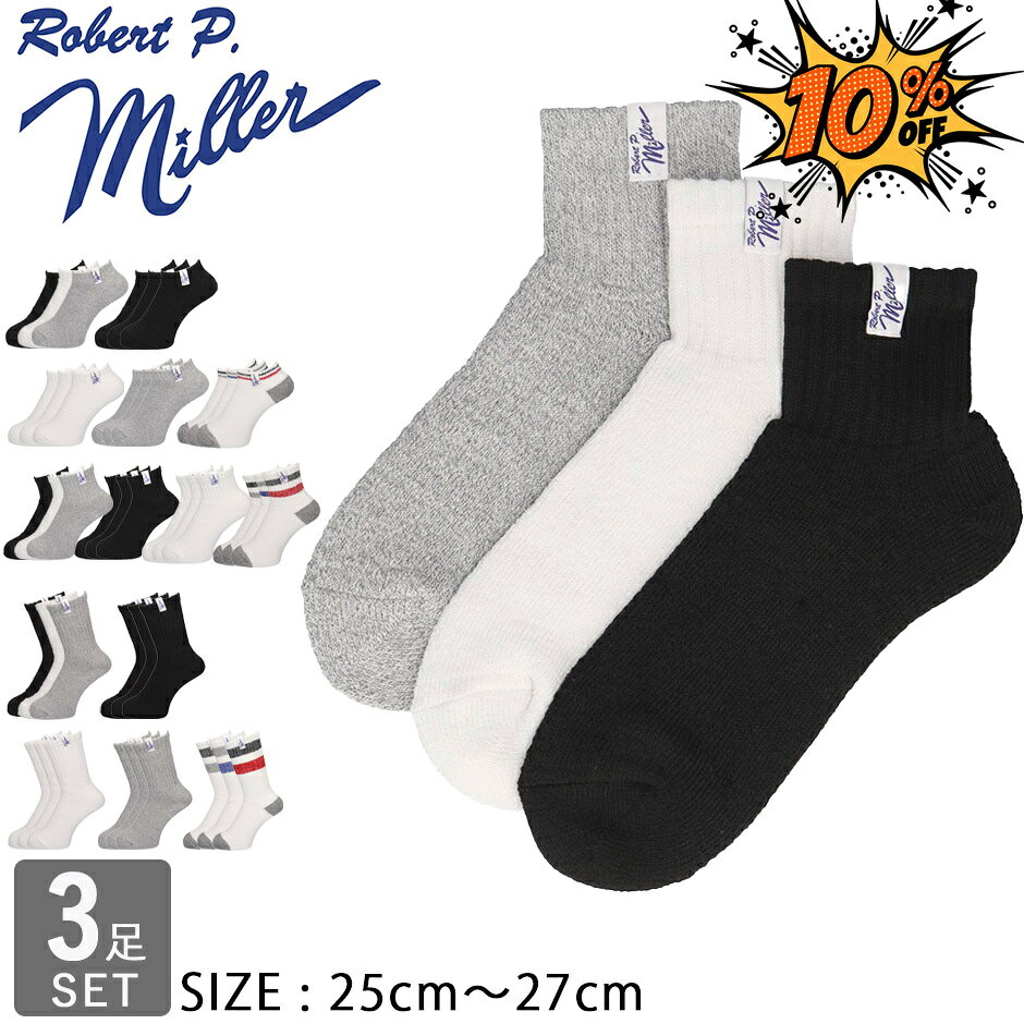【スーパーSALE 10%OFF】 ロバート ピー ミラー 靴下 3足組 3足セット Robert P. Miller コットン メンズ レディース ブランド おしゃれ シンプル ライン 3P ブーツソックス スニーカーソックス スクールソックス ゴルフ 人気 ユニセックス 男女兼用 アンクル クルー 25cm