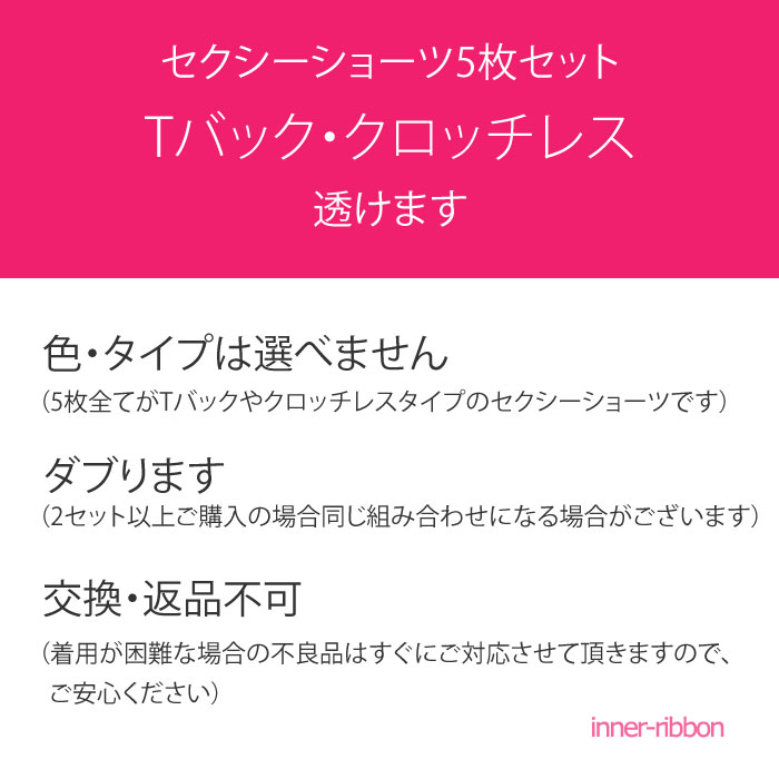 【訳あり福袋】セクシーショーツ Tバック クロッチレス 5枚セット★セクシー下着ランジェリー通販【ランジェリー sexy lingerie SEXY レディース インナー 透ける シースルー 可愛い キュート ラブリー 大人スウィート 9号 フリーサイズ】【あす楽対応】