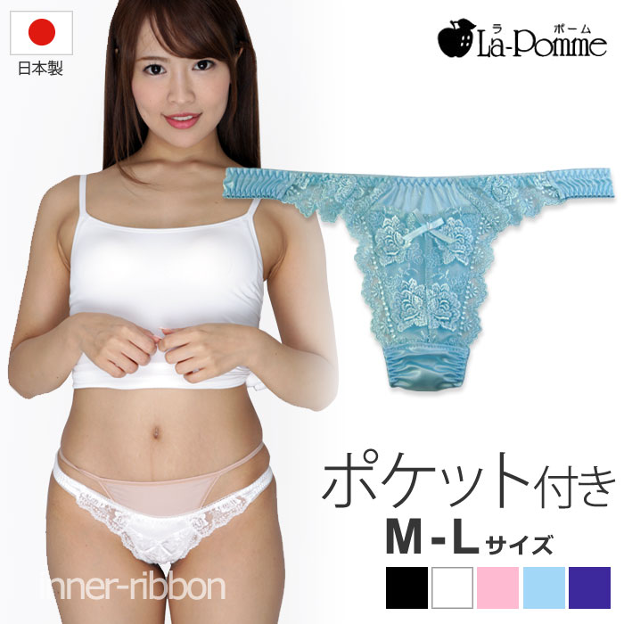 セクシー ランジェリー ラポーム La-Pomme セクシーランジェリー ショーツ ポケット付き フェリカ レース Tバック M L サイズ 320037 日本製 セクシー下着 下着 通販 日本 made in japan sexy lingerie SEXY レディース 大人 エロ 過激 大胆