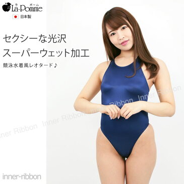 セクシー ランジェリー ラポーム La-Pomme セクシーランジェリー 競泳水着 スーパーウエット 光沢 2way ストレッチ スーパーWET レオタード プレイスーツ テディ 94851 日本製 セクシー下着 下着 通販 ラ・ポーム 日本 japan sexy lingerie レディース あす楽