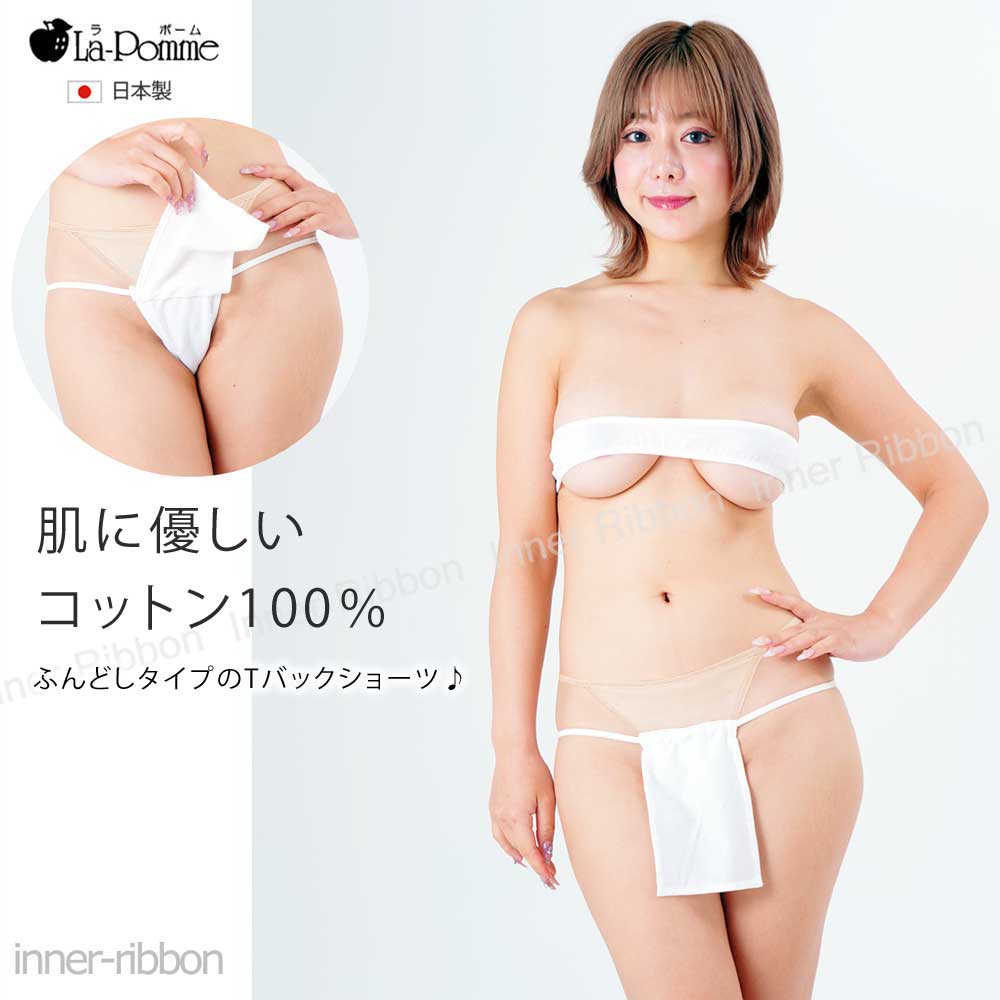 セクシー ランジェリー ラポーム La-Pomme セクシーランジェリー ショーツ 小さな ふんどし 綿 コットン 100% 生地 123017 日本製 セクシー下着 日本 made in japan レディース 大人 可愛い 2