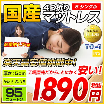 三つ折り から 四つ折り に リニューアル して さらに 収納 便利 日本製 ウレタン マットレス シングルサイズ 軽量 硬め 厚さ5cm 95ニュートン 2段ベッド 【硬さ均一ふつう】