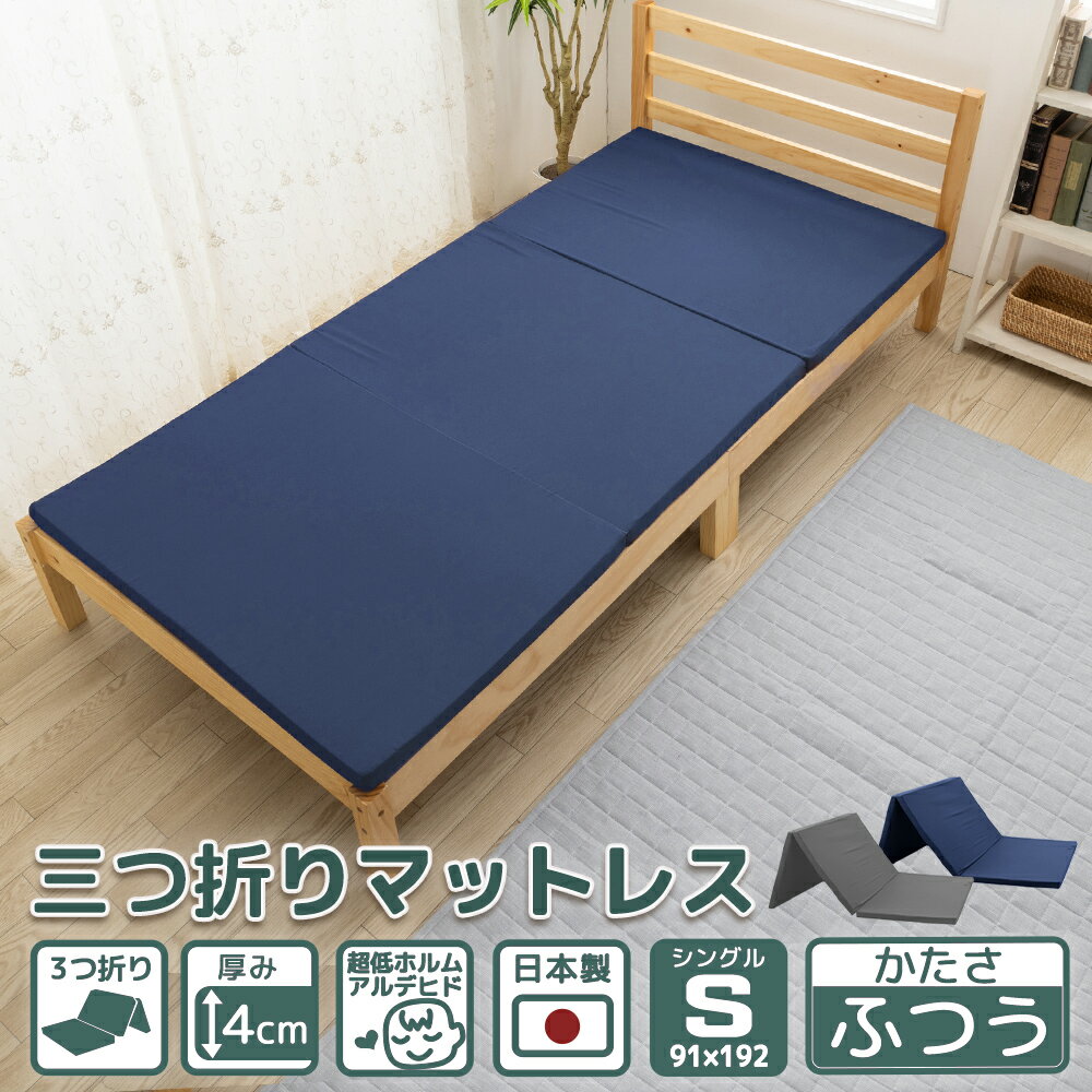 マットレス シングル 三つ折り 厚さ 4cm 送料無料 折りたたみ 95ニュートン ネイビー 硬さ 均一 ふつう 新生活 収納 便利 ウレタン 軽量 硬さ 2段ベッド 寝具 あす楽 対応商品 国産 日本製 腰痛 肩こり 折り畳み お昼寝 厚め 背中 痛くない 売れ筋 軽量 子供 快眠 幅 家族のサムネイル