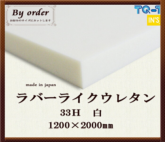 ラバーライクウレタンフォーム◆33H白◆厚み30mm◆1200×2000mm　ウレタンスポンジ　日本製　工場直売【ウレタン】【スポンジ】【切り売り】【ウレタンフォーム】【マットレス】【座布団】【ソファ】【ソファー】【クッション】
