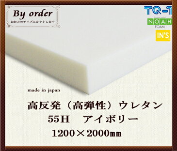 高反発ウレタンフォーム◆かため55H◆厚み20mm◆1200×2000mm　ウレタンスポンジ　日本製　工場直売【高反発】【高反発ウレタン】【ウレタンフォーム】【マットレス】【クッション】【座布団】【腰痛対策】【寝具】【オーダーカット】