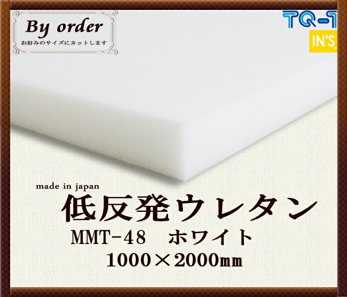 国産 低反発ウレタンフォーム ◆ MMT-48 白 ◆ 厚み 20mm ◆ 1000×2000mm　ウレタンスポンジ　日本製　工場直売 ウレタンフォーム 低反発 低反発ウレタン マットレス クッション 敷布団 敷きパッド 枕 寝具 オーダーカット