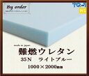 難燃ウレタンフォーム◆35N◆厚み50mm◆1000×2000mm　ウレタンスポンジ　日本製　工場直売【ウレタン】【ライトブルー】【スポンジ】【ウレタンフォーム】【ウレタン素材】【梱包資材】【オーダーカット】