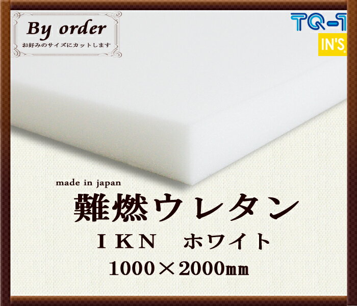 難燃ウレタンフォーム◆IKN白◆厚み10mm◆1000×2000mm　ウレタンスポンジ　日本製　工場直売【ウレタン】【ウレタンフォーム】【マットレス】【座布団】【ソファ】【ソファー】【クッション】【オーダーカット】【梱包資材】