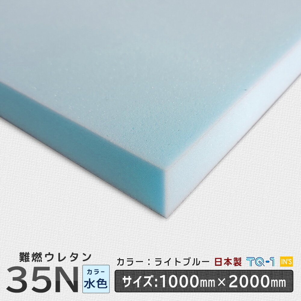 難燃ウレタンフォーム◆35Nライトブルー◆厚み10~60mm◆1000×2000mm　ウレタンスポンジ　日本製　工場直売【ウレタン】…