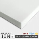 難燃ウレタンフォーム◆IIN白◆厚み10~60mm◆1000×2000mm　ウレタンスポンジ　日本製　工場直売【ウレタン】【ウレタンフォーム】【マットレス】【座布団】【ソファ】【ソファー】【クッション】【オーダーカット】【梱包資材】