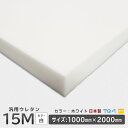 汎用品ウレタンフォーム◆15M白◆厚み10~60mm◆1000×2000mm　ウレタンスポンジ　日本 ...