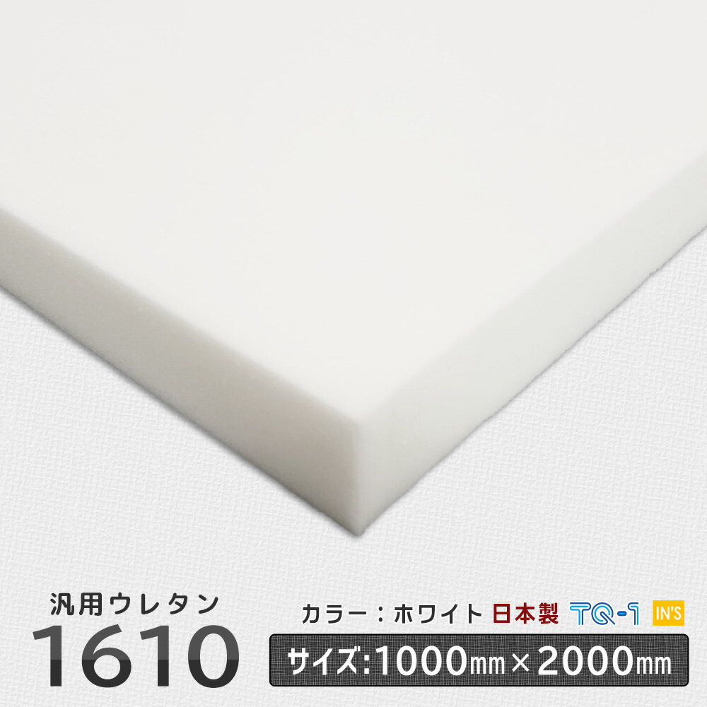 汎用品ウレタンフォーム◆1610白◆厚み10~60mm◆1000×2000mm　ウレタンスポンジ　日本製　工場直売【ウレタンフォーム】…