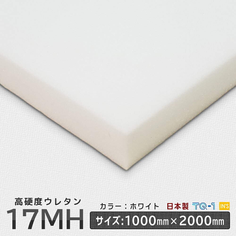 高硬度ウレタンフォーム◆17MH白◆厚み10~60mm◆1000×2000mm ウレタンスポンジ 工場直売 高硬度 ウレタン スポンジ 切り売り ウレタンフォーム マットレス 座布団 ソファ ソファー クッション 国産 日本製 背中 痛くない 売れ筋 子供 DIY