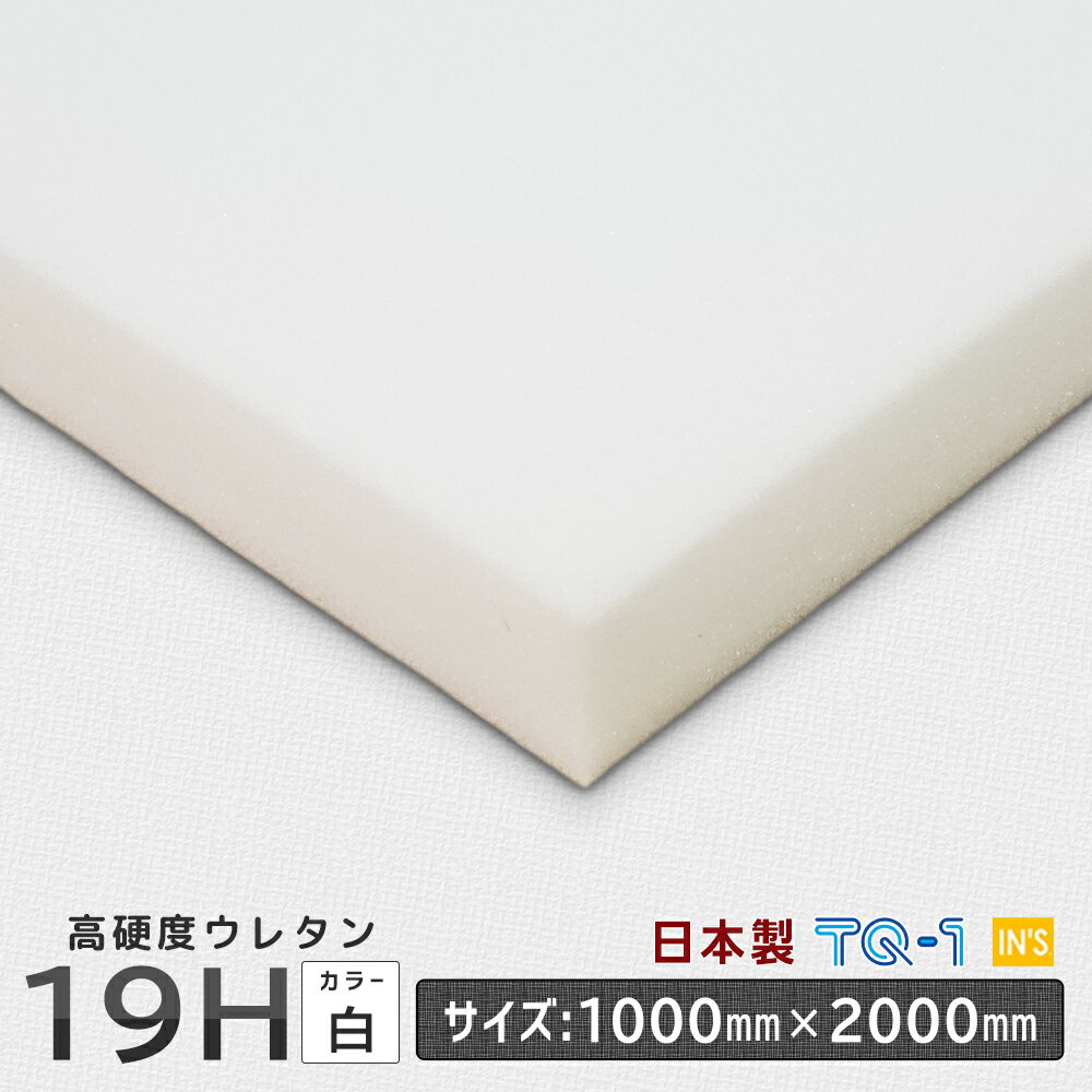 高硬度ウレタンフォーム◆19H白◆厚み10~60mm◆1000×2000mm　ウレタンスポンジ　日本製　工場直売【ウレタン】【スポンジ】【クッション】【敷布団】