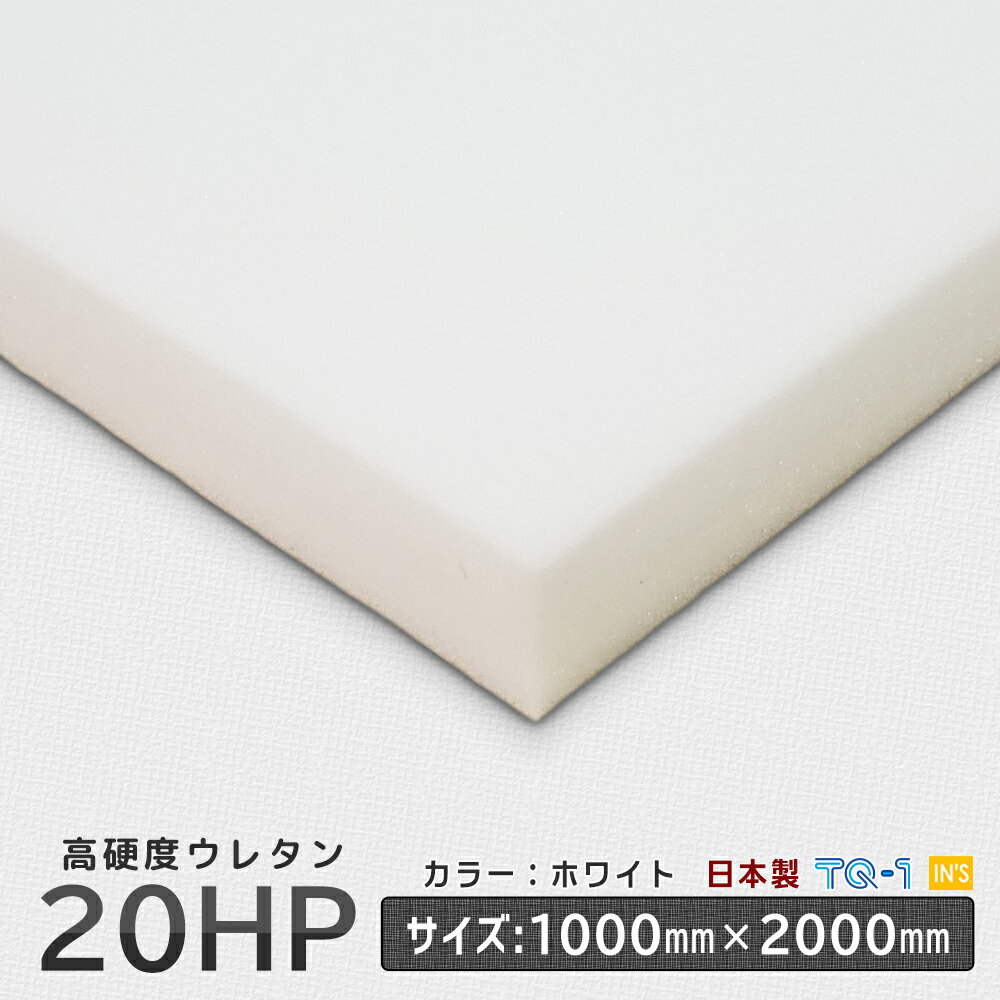 高硬度ウレタンフォーム◆20HP白◆厚み10~60mm◆1000×2000mm　ウレタンスポンジ　日本製　工場直売【ホワイト】【ウレタン】【スポンジ】【クッション】【座布団】【ウレタンフォーム】【高硬度ウレタン】【高硬度】【オーダーカット】