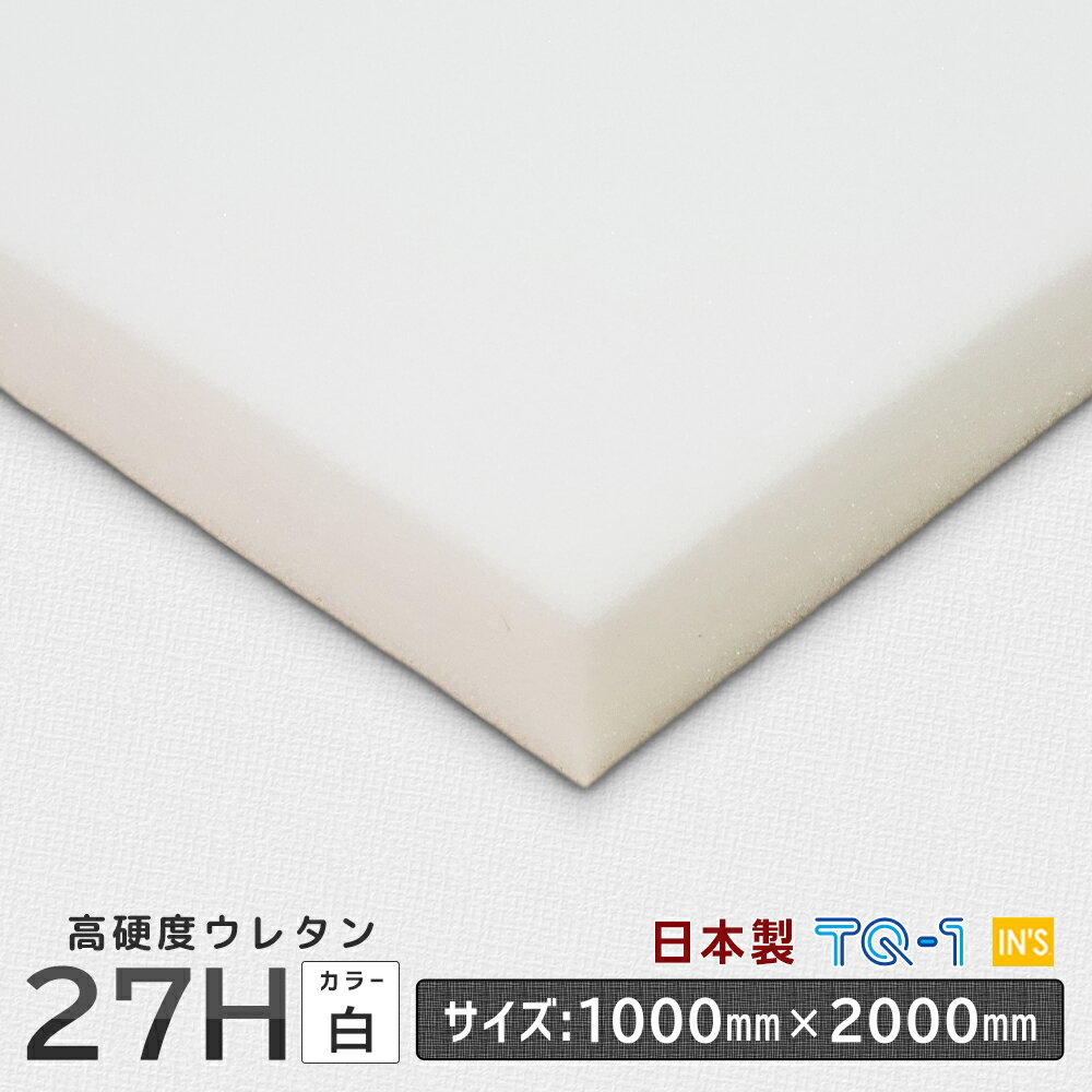 高硬度ウレタンフォーム◆27H白◆厚み10~60mm◆1000×2000mm　ウレタンスポンジ　日本製　工場直売【ウレタン】【スポンジ】【クッション】【敷布団】