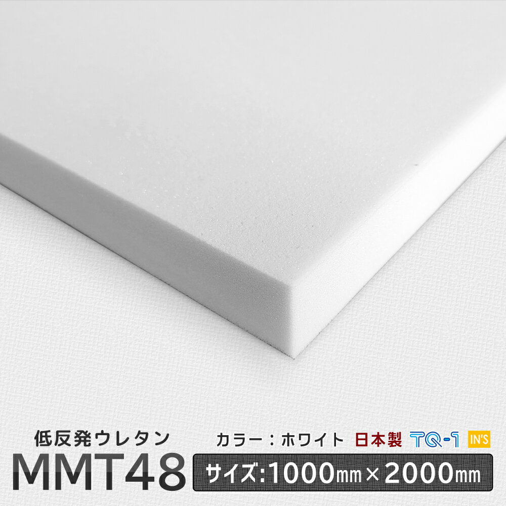 国産 低反発ウレタンフォーム ◆ MMT-48 白 ◆ 厚み 10~60mm ◆ 1000×2000mm　ウレタンスポンジ　日本製　工場直売 ウレタンフォーム 低反..