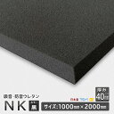 防音材・吸音材ウレタンフォーム◆NK黒◆厚み40mm◆1000×2000mm　ウレタンスポンジ　日本製　工場直売【防音ウレタン】【防音材】【吸音材】【吸音ウレタン】【防音】【遮音】【オーダーカット】【DIY】【楽器練習】【カラオケ】【ホームシアター】