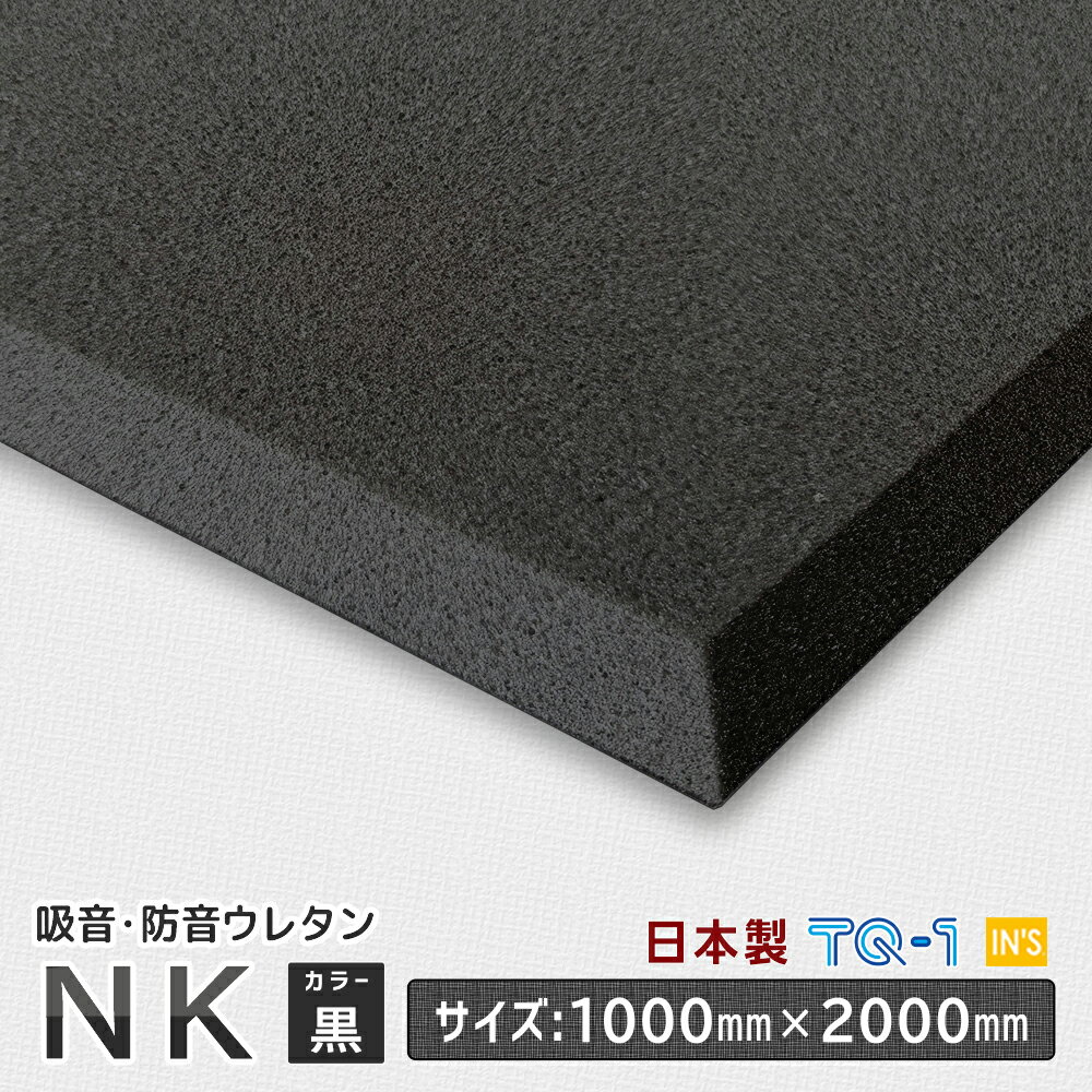 防音材・吸音材ウレタンフォーム◆NK黒◆厚み10~60mm◆1000×2000mm　ウレタンスポンジ　日本製　工場直売【防音 ウレタ…