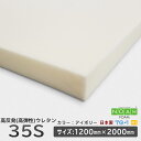 高反発ウレタンフォーム◆柔らかめ35Sアイボリー◆厚み10~60mm◆1200×2000mm ウレタンスポンジ 工場直売 高反発 高反発ウレタン ウレタンフォー...