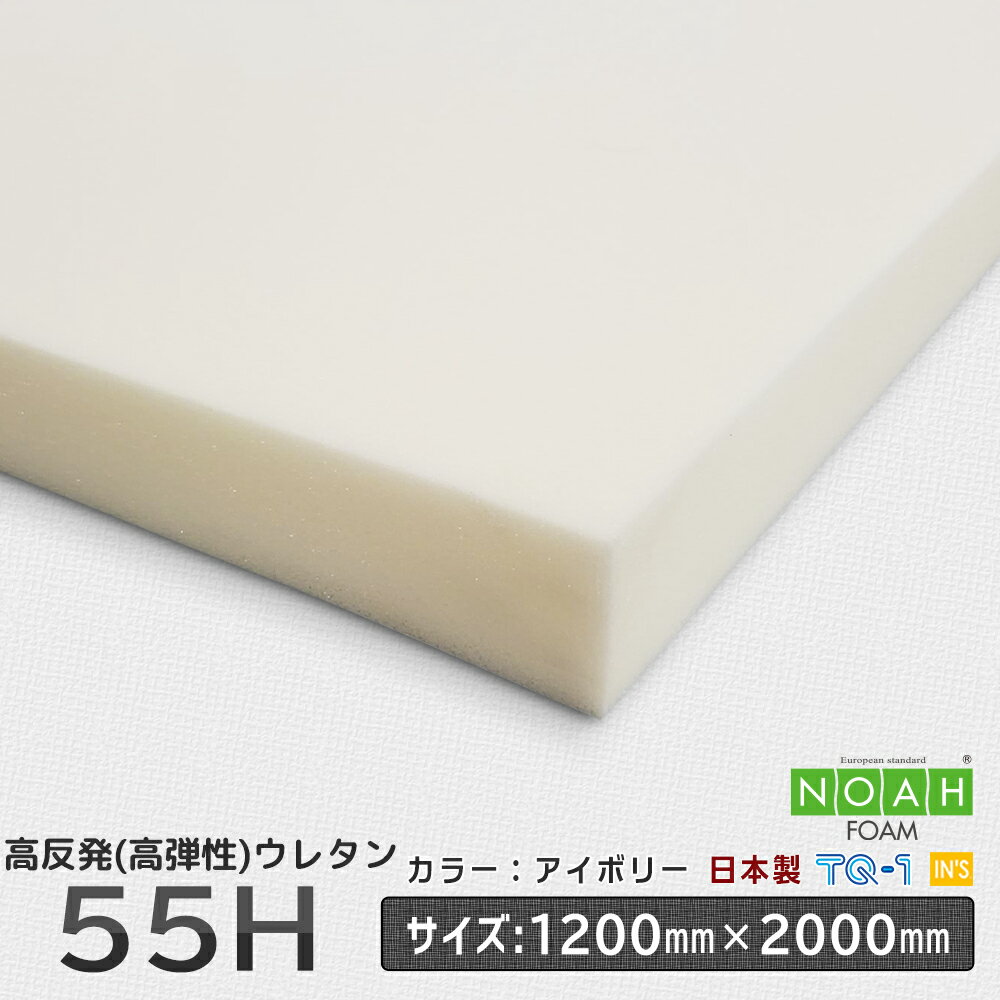 高反発ウレタンフォーム◆かため55Hアイボリー◆厚み10~60mm◆1200×2000mm　ウレタンスポンジ　日本製　工場直売【高反…