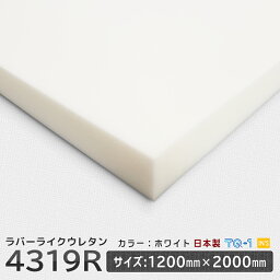 ラバーライクウレタンフォーム◆4319R白◆厚み10~60mm◆1200×2000mm　ウレタンスポンジ　日本製　工場直売【ウレタン】【スポンジ】【切り売り】【ウレタンフォーム】【マットレス】【座布団】【ソファ】【ソファー】【クッション】