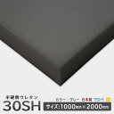 半硬質ウレタンフォーム◆30SHグレー◆厚み10~60mm◆1000×2000mm　ウレタンスポンジ　日本製　工場直売【ウレタン】【スポンジ】【ウレタンフォーム】【ウレタンスポンジ】【ウレタン素材】【日本製】【工場直売】【梱包資材】【オーダーカット】