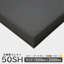 半硬質ウレタンフォーム◆50SHグレー◆厚み10~60mm◆1000×2000mm　ウレタンスポンジ　日本製　工場直売【ウレタン】【スポンジ】【ウレタンフォーム】【ウレタンスポンジ】【ウレタン素材】【日本製】【工場直売】【梱包資材】【オーダーカット】