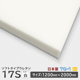 ソフトタイプウレタンフォーム◆17S白◆厚み10~60mm◆1200×2000mm　ウレタンスポンジ　日本製　工場直売【ウレタン】【ソフトウレタン】【ホワイト 白】【スポンジ】【ウレタンフォーム】【ウレタン素材】【梱包資材】【オーダーカット】