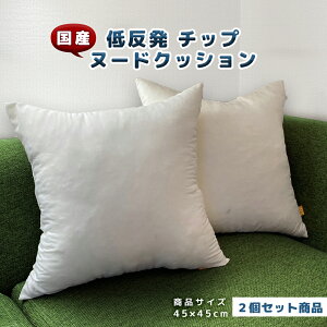 ★送料無料★ 2個 背当て クッション 約45×45cm 【低反発】 【ヌード セアテクッション】 【日本製】 【セール】 【ネット販売】 【ボリューム アップ】 【ヌードクッション】 【ソファー】 【背もたれ】 【ベッド】 【ベット】