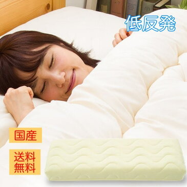 【送料無料】 シンカシング 「睡眠のための 機能満載 まくら 低反発 タイプ」 枕 硬さ 30 ニュートン 凸凹 ピロー 高さ 調整 カバー 洗濯 高反発 肩こり 首こり いびき ストレートネック ロング 30cm × 80cm 国産 日本製 ウレタン