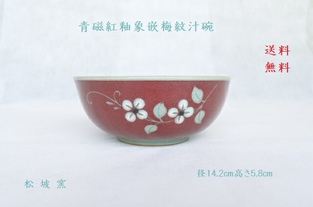 韓国青磁紅釉象嵌梅紋汁碗