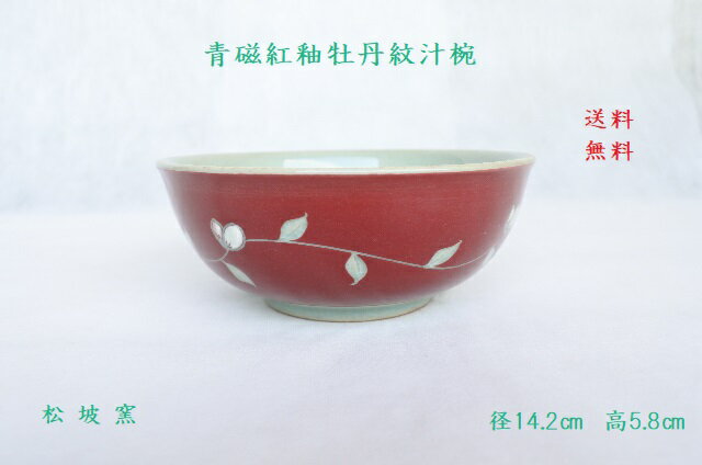 韓国青磁紅釉牡丹紋汁碗
