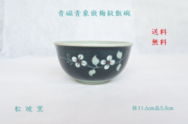 韓国青磁青釉象嵌梅紋ご飯碗