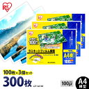 ラミネートフィルム A4 アイリスオーヤマ 300枚(100枚×3個セット) ラミネート フィルム ラミネーターフィルム ラミネーター 100ミクロン 業務用 ...