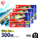 ラミネートフィルム A4 アイリスオーヤマ 300枚(100枚×3個セット) ラミネート フィルム ラミネーターフィルム ラミネーター 150ミクロン 業務用 ...