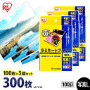 【P5倍!1日中】 ラミネートフィルム アイリスオーヤマ 写真Lサイズ 300枚(100枚×3個セット)ラミネート フィルム ラミネーターフィルム ラミネーター...