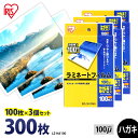 【P5倍!1日中】 ラミネートフィルム アイリスオーヤマ はがきサイズ 300枚(100枚×3個セット)ラミネート フィルム ラミネーターフィルム 100ミクロ...