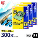 【P5倍!1日中】 ラミネートフィルム アイリスオーヤマ B5 300枚(100枚×3個セット) ラミネート フィルム ラミネーターフィルム ラミネーター 10...