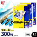 【P5倍!1日中】 ラミネートフィルム B4 アイリスオーヤマ 300枚(100枚×3個セット) ラミネート フィルム ラミネーターフィルム ラミネーター 10...